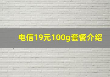 电信19元100g套餐介绍