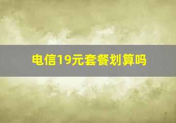 电信19元套餐划算吗