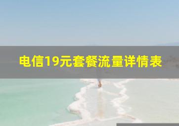 电信19元套餐流量详情表