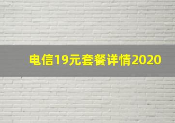 电信19元套餐详情2020