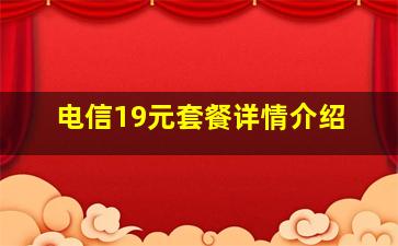 电信19元套餐详情介绍