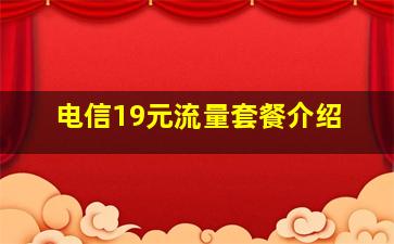 电信19元流量套餐介绍