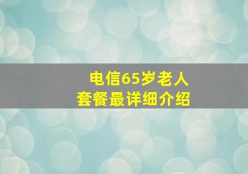 电信65岁老人套餐最详细介绍