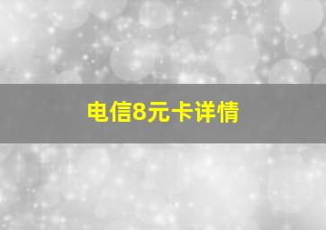 电信8元卡详情