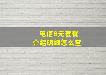 电信8元套餐介绍明细怎么查