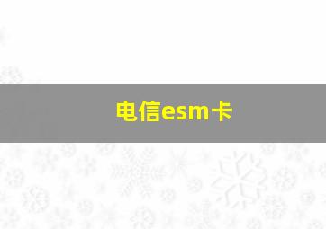 电信esm卡