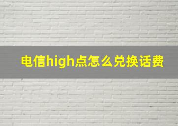 电信high点怎么兑换话费