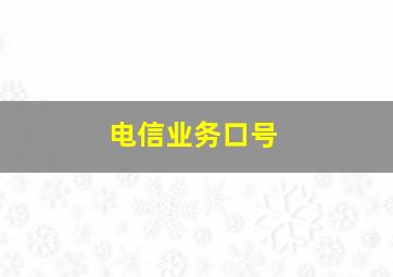 电信业务口号