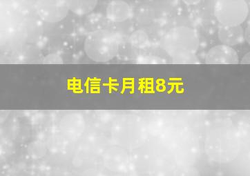 电信卡月租8元