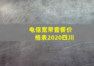 电信宽带套餐价格表2020四川