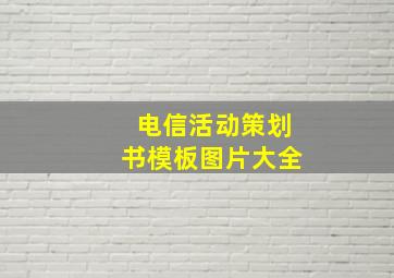 电信活动策划书模板图片大全