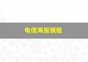 电信海报模板