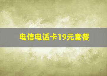 电信电话卡19元套餐