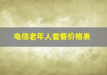 电信老年人套餐价格表