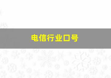 电信行业口号