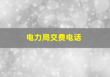 电力局交费电话