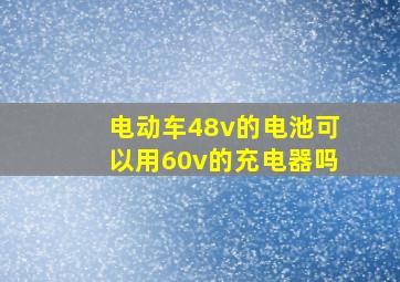 电动车48v的电池可以用60v的充电器吗