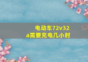 电动车72v32a需要充电几小时