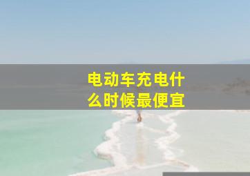 电动车充电什么时候最便宜