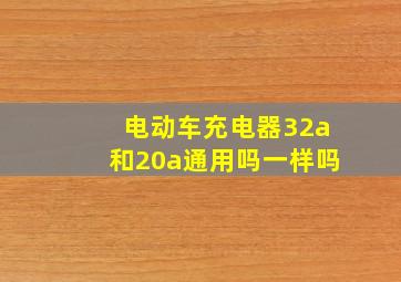 电动车充电器32a和20a通用吗一样吗