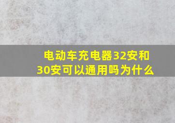 电动车充电器32安和30安可以通用吗为什么