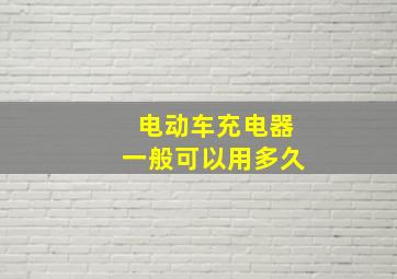 电动车充电器一般可以用多久