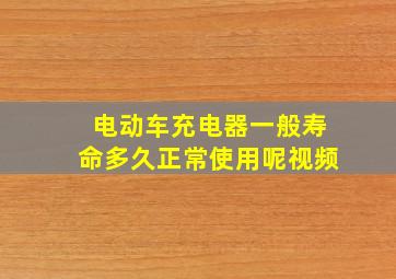 电动车充电器一般寿命多久正常使用呢视频