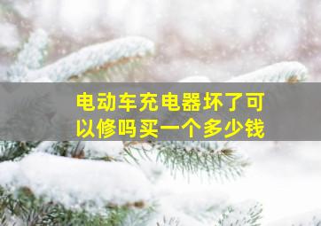 电动车充电器坏了可以修吗买一个多少钱