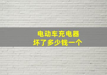 电动车充电器坏了多少钱一个