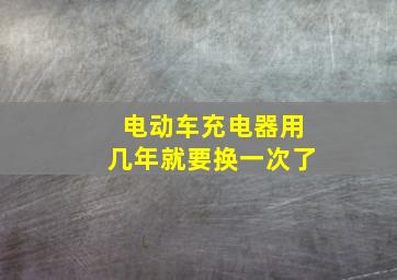 电动车充电器用几年就要换一次了