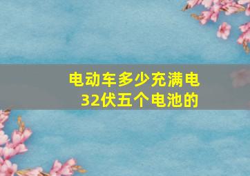 电动车多少充满电32伏五个电池的