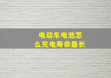 电动车电池怎么充电寿命最长