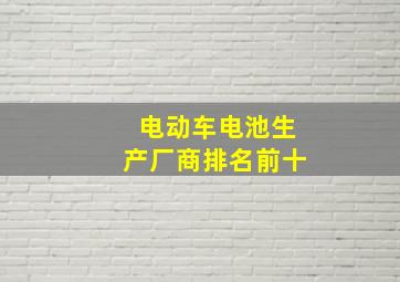 电动车电池生产厂商排名前十