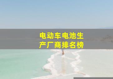 电动车电池生产厂商排名榜