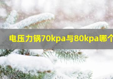 电压力锅70kpa与80kpa哪个好