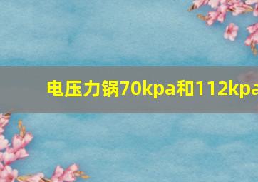 电压力锅70kpa和112kpa