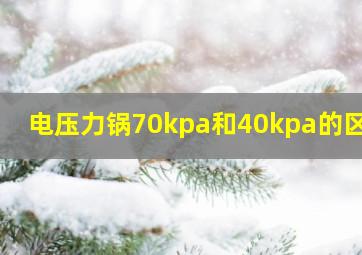 电压力锅70kpa和40kpa的区别