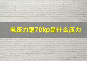 电压力锅70kp是什么压力