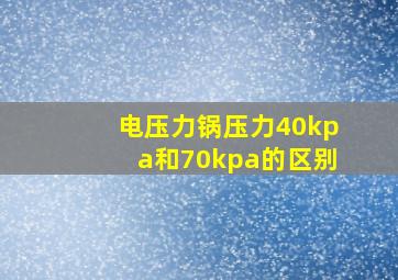 电压力锅压力40kpa和70kpa的区别