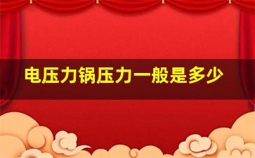 电压力锅压力一般是多少