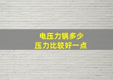 电压力锅多少压力比较好一点