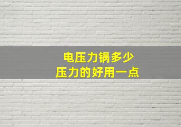 电压力锅多少压力的好用一点