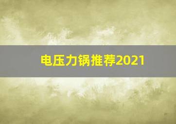 电压力锅推荐2021