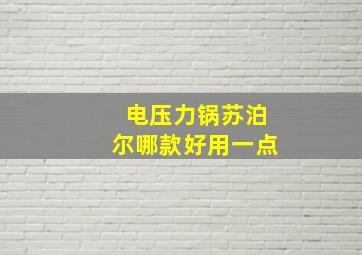 电压力锅苏泊尔哪款好用一点