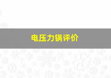 电压力锅评价