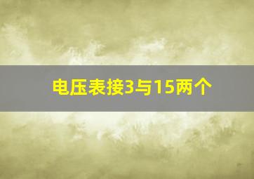 电压表接3与15两个