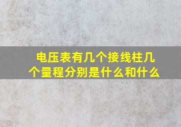 电压表有几个接线柱几个量程分别是什么和什么