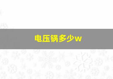 电压锅多少w