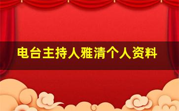 电台主持人雅清个人资料