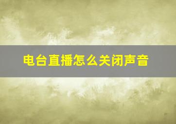 电台直播怎么关闭声音